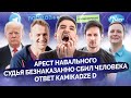 Возвращение и арест НАВАЛЬНОГО/ Безнаказанный судья в Краснодаре/ Импичмент ТРАМПУ | МАЙКЛ НАКИ