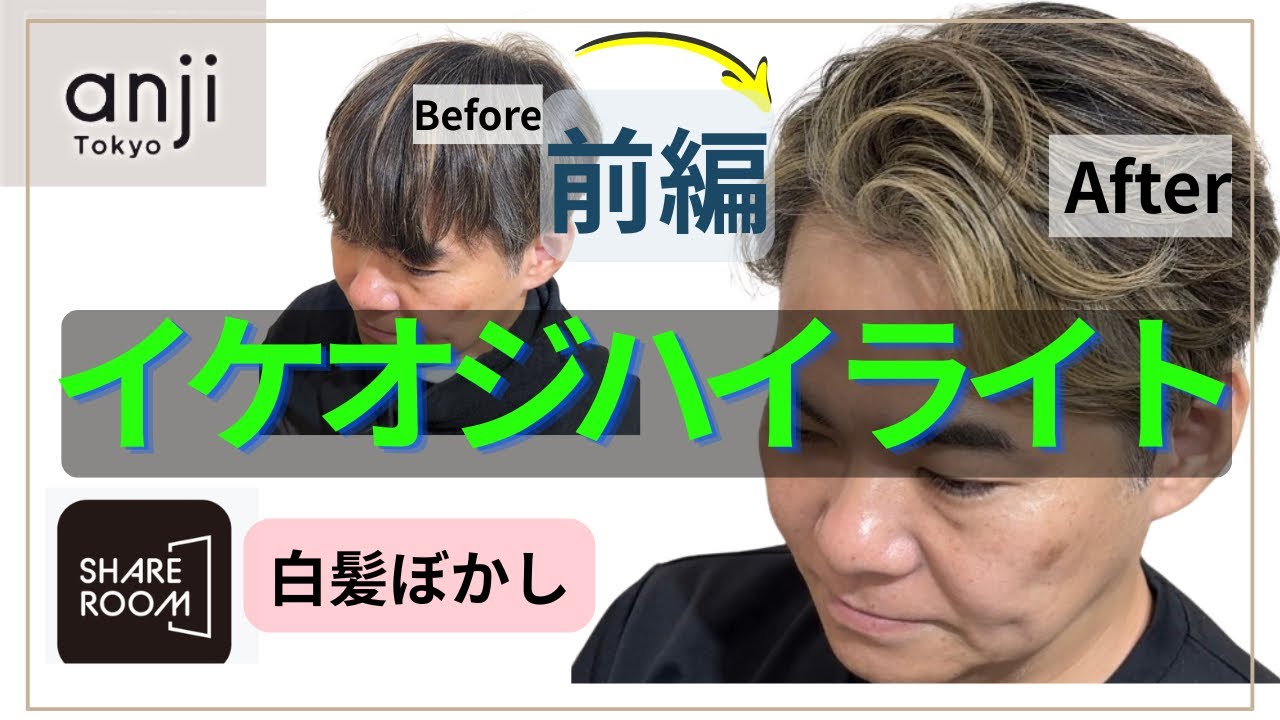 【前編】イケオジは「曲線」で作る！大人の色気を引き出すイケオジ白髪ぼかしハイライトセミナーを公開します！〈白髪ぼかし〉〈地毛ハイライト〉〈白髪を活かしたヘアカラー〉〈メンズハイライト〉