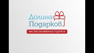 Долина Подарков - мастерская именных подарков