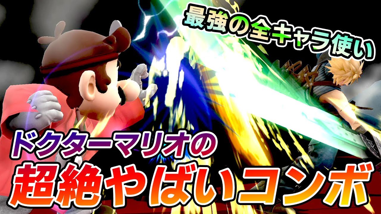 最強クラスの全キャラ使い ドクターマリオのめっちゃやばいコンボ スマブラwiiu Youtube