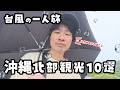 【沖縄北部観光】ジャングリア周辺のおすすめ観光スポット、忖度なしで発表します