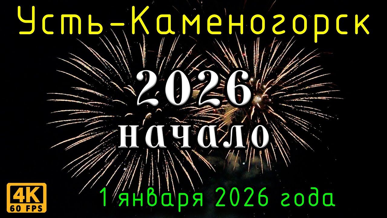 2026, начало. Усть-Каменогорск, 1 января 2026 года.