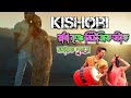 কিশোরী । Kishori । যোগাযোগঃ 7679484833 । 6297812065 #like #comments #share #subscribe #viralsong