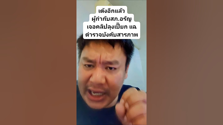 เด้งอีกแล้ว ผู้กำกับ สภ.อรัญ เจอคลิป ลุงเปี๊ยก แฉ ตำรวจบังคับสารภาพ
