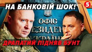 ❗️Драпатий ПОСЛАВ ЄРМАКА. СИСТЕМА ЗЛАМАНА!? 😲Ось НАВІЩО Зеленський ТУСУЄ генералів ЗСУ