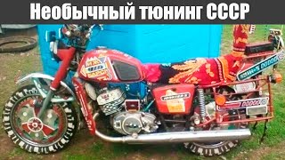 На что способны мотоциклисты СССР? Необычные тюнингованные мотоциклы