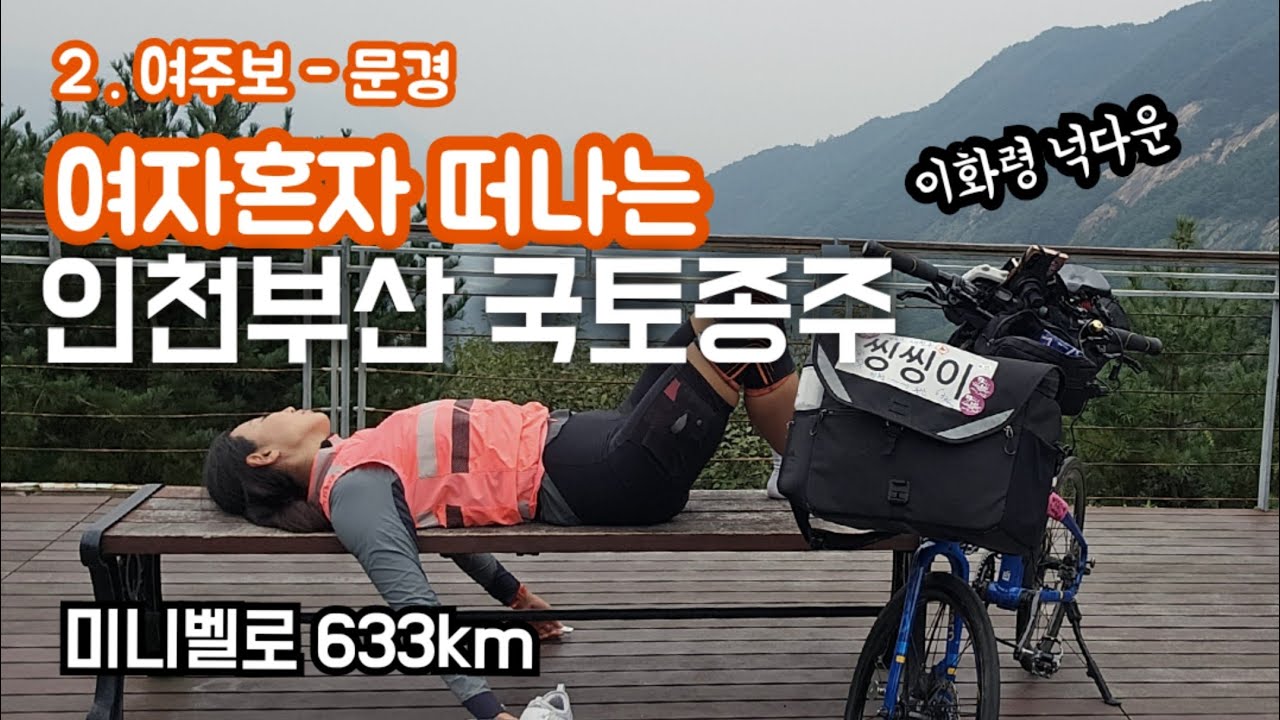 여자 혼자 떠나는 미니벨로 633km 국토종주 둘째날 (여주보~문경) 종주길 아무도 없다 울고넘는 이화령