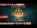 【エルデンリング】配信 王になる格ゲーマー #21