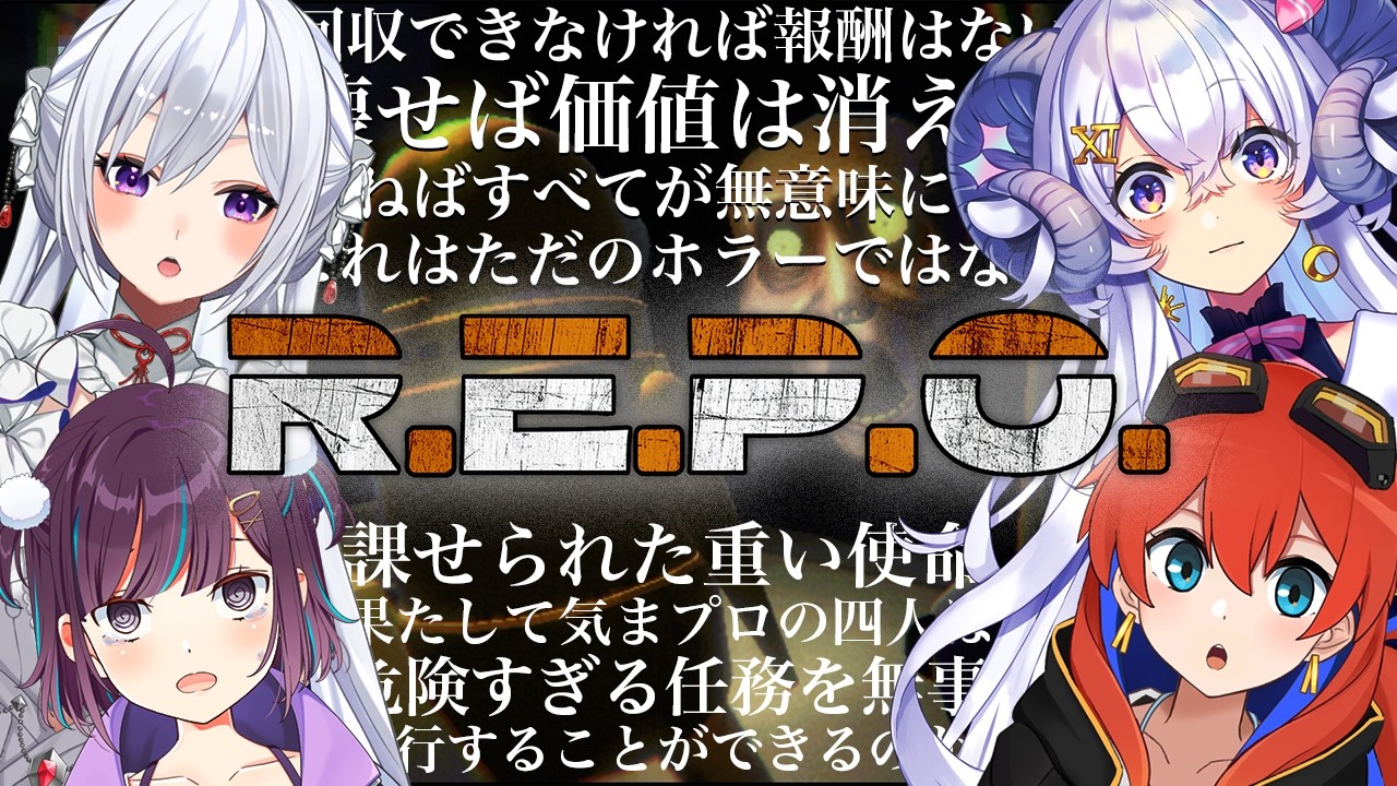 【R.E.P.O.】#気まぐれプロポーズ 幽霊調査宝さがしへ！個人練習の成果…ついに出る！？【星影ラピス視点】