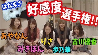 [裏企画] 女性YouTuber好感度選手権!!(はなまさver.)