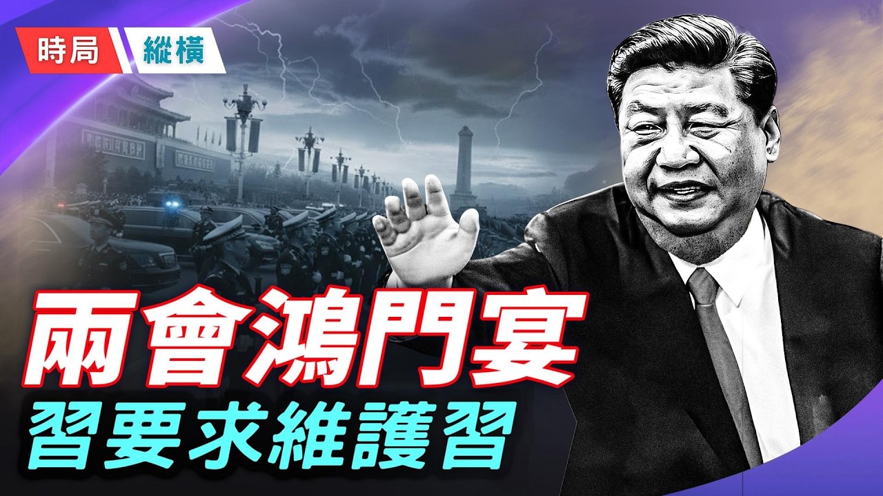 習近平要求堅決「維護習近平」！ 101名將官人間蒸發，兩會驚變「鴻門宴」？ 這江山是「流氓輪流坐莊」！  主播：芬妮 【時局縱橫】