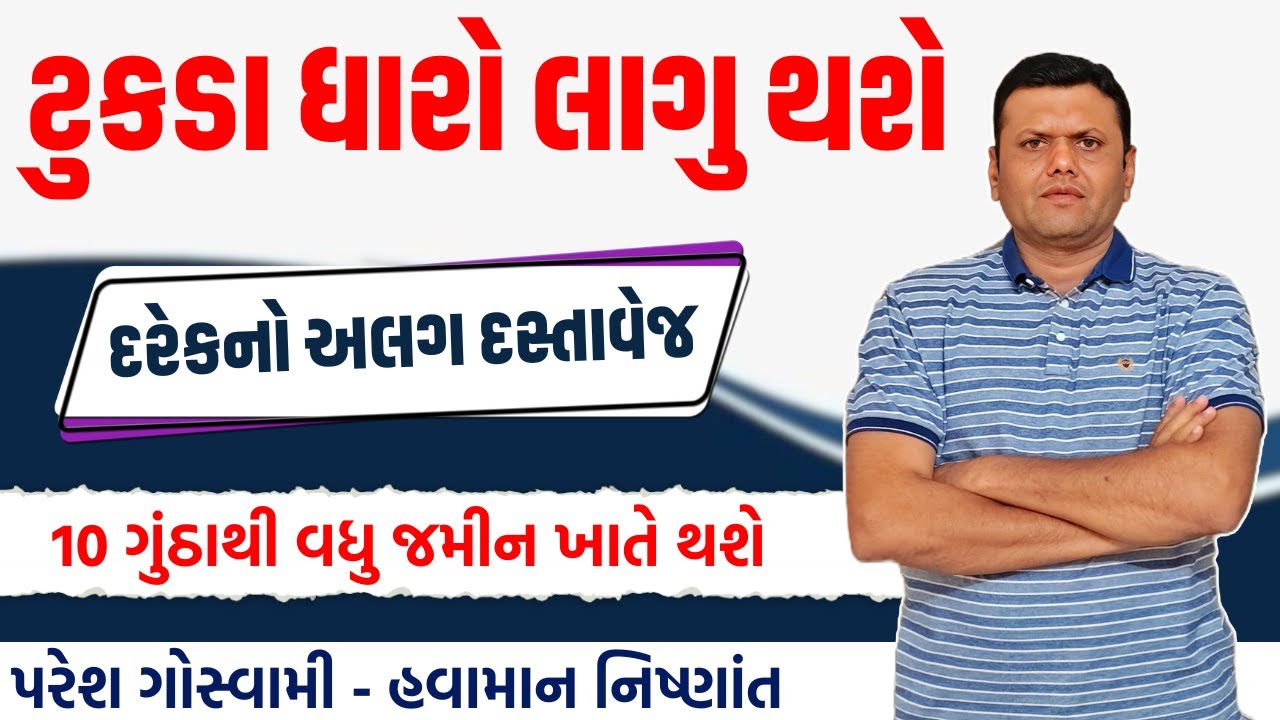 જમીનનો ટુકડા ધારો લાગુ થશે | Change off Land Act Paresh Goswami