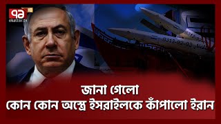 থলের আসল বেড়াল এখনও বের করা হয়নি! | Iran Israel Conflict | Ekattor T