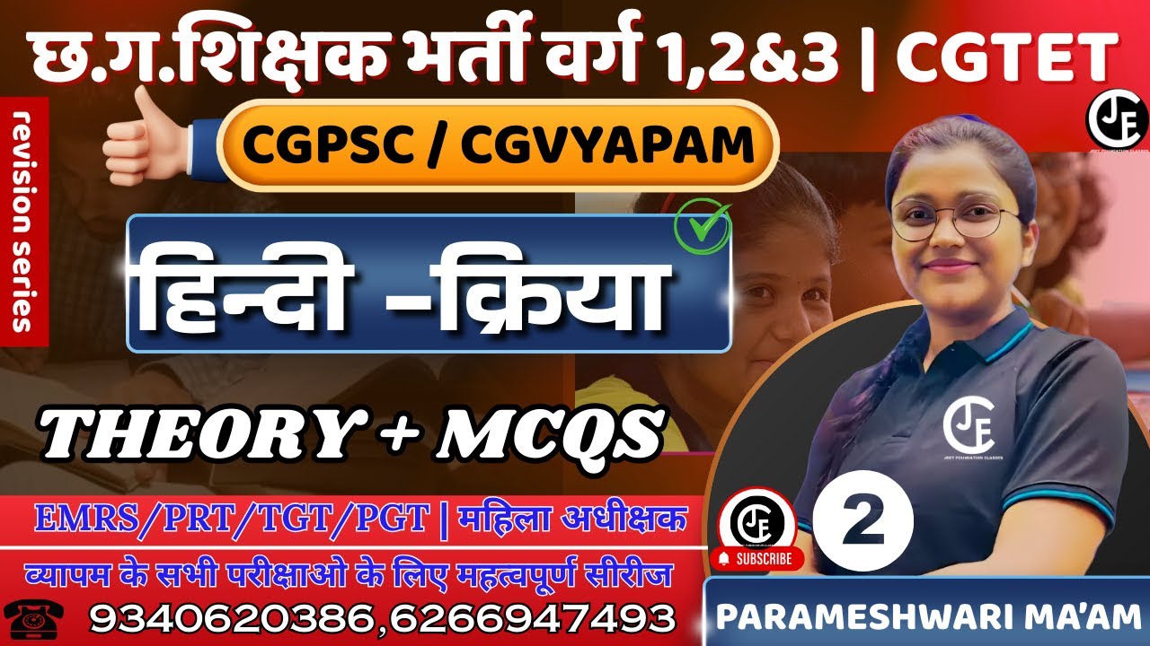 छ ग शिक्षक भर्ती | CGTET। हिन्दी - क्रिया | MCQS 2 | निःशुल्क कक्षाएं | CTET| MPTET|TET|EMRS/PGT/TGT
