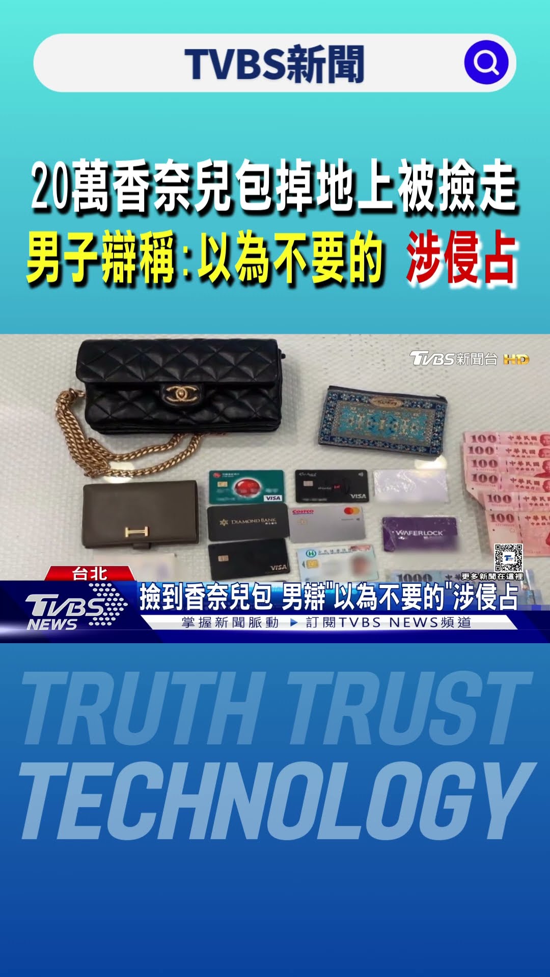 20萬香奈兒包掉地上被撿走 男子辯稱「以為不要的」涉侵占｜TVBS新聞 @TVBSNEWS01