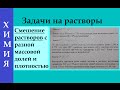 Задачи на смешение растворов с разной концентрацией (+ ЕГЭ)