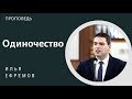 Одиночество! Проповедь Ефремов И.Г. МСЦ ЕХБ