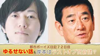 都市ボーイズ日記７２日目「ゆるせない話＆岸本はラストオブ高倉健？」