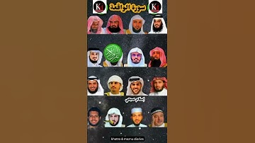 سورة الواقعة_بصوت القارئ (ماهر المعيقلي ،إسلام صبحي ،مشاري العفاسي ،احمد العجمي ،ياسر الدوسري ،...)