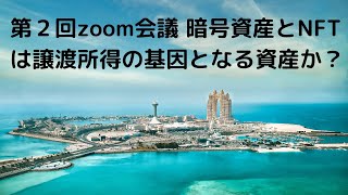 第２回zoom会議　暗号資産とNFTは譲渡所得に基因となる資産か？