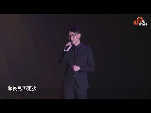 聲之動力｜聲級演唱會２｜心跳回憶｜黃家成｜MATCH WONG