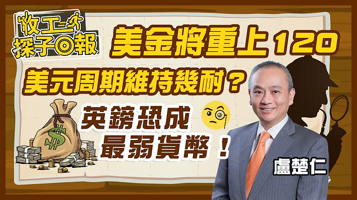 【收工探子回報】 美金將重上120，美元周期維持幾耐？英鎊恐成最弱貸幣！ | 嘉賓︰盧楚仁 | MegaHub | PowerTicker - 天天要聞