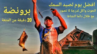 صيد السمك بالخيط في أقصى جنوب المغرب مع رايس طلال ونشاط حتشاط  على متن القارب