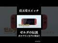 ゼルダ伝説ボコブリンモデル発売⁉︎#任天堂#ゼルダ伝説#スイッチ