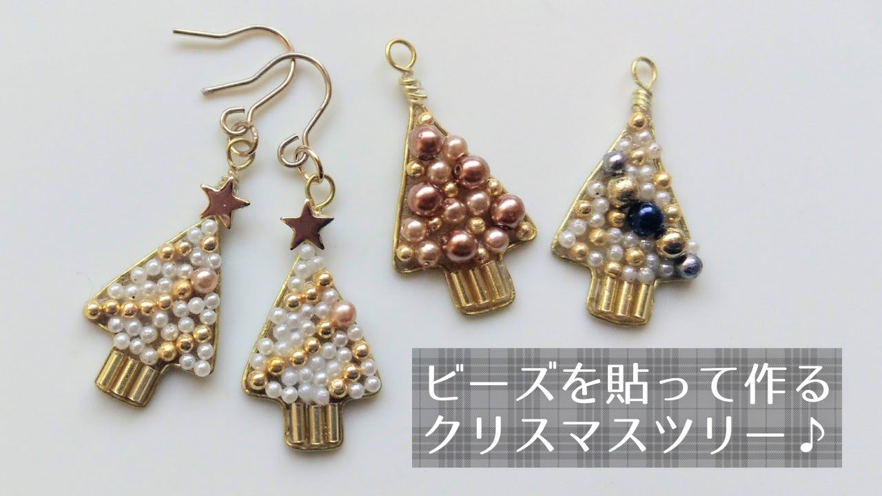 ビーズをペタペタ貼って作るクリスマスツリーのピアス🎄 How to make Christmas tree earrings.