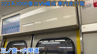 【日立IGBT】223系2000番台V9編成 モハ222-3022 車内走行音 三ノ宮→六甲道