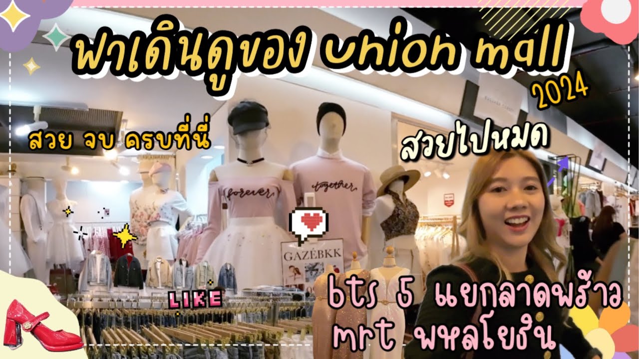 เที่ยวตามแนวรถไฟฟ้า EP.6 : อัพเดทของขายใน Union mall 2024 กัน