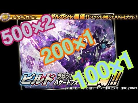 三月分のメダルガシャをまとめて引いてみた！【仮面ライダー シティウォーズ】