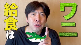 給食にワニ肉入りハンバーグ！