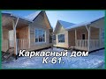 Одноэтажный каркасный дом 8,5х11м! Третий фронтон! Две террасы!