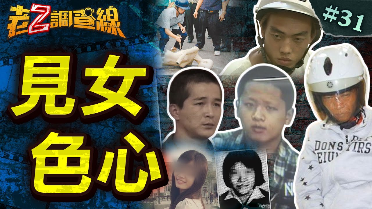 【私慾性殺】赤裸少女21刀亡/捅成蜂窩的女孩/摩西十誡審惡狼/沙發下僵硬學妹  @中天電視CtiTv