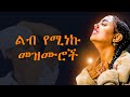 ßêìßëÑ ßï ßêÜßèÉßè Ethiopian Protestant Mezmur New Ethiopian Protestant Worship Songs Melkam Wetat ßêÿßêìßè ßêØ ßïêßîúßëÁ ßêìßëÑ ßï ßêÜßèÉßè Ethiopian Protestant Mezmur New Ethiopian Protestant Worship Songs Melkam Wetat ßêÿßêìßè ßêØ ßïêßîúßëÁ