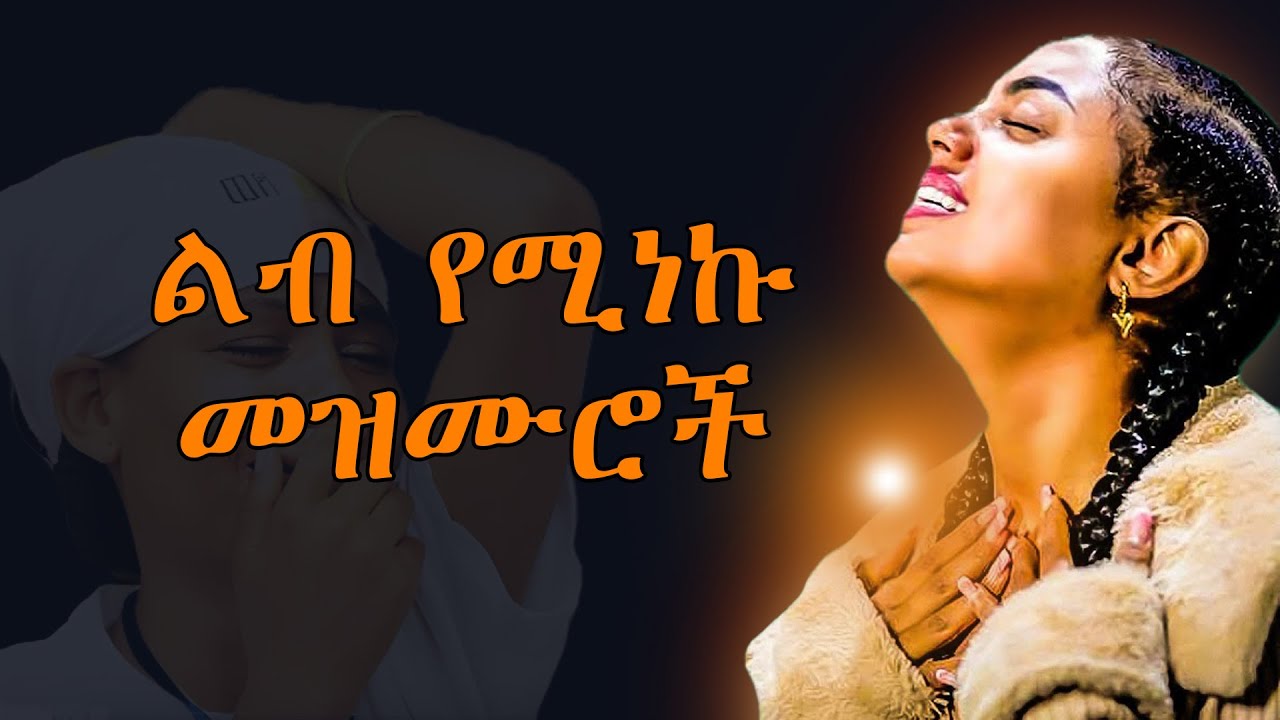 ልብ የሚነኩ Ethiopian Protestant Mezmur  New Ethiopian Protestant Worship Songs Melkam wetat መልካም ወጣት