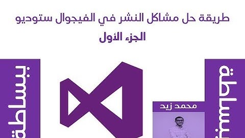 طريقة حل مشاكل النشر في الفيجوال ستوديو - الجزء الأول