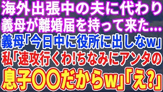 【スカッとする話】海外出張中の夫に代わり、いきなり義母が離婚届を持ってきた。義母「息子は金髪美女と結婚するそうよw」私「もう提出済みですよw」義母「え？」→翌日、半狂乱の夫から鬼電がw