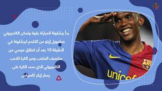 عندما صفقت جماهير ريال مدريد لرونالدينهو في البرنابيو screenshot 2