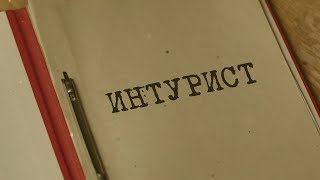 Вещдок. Особый случай | Интурист Вещдок. Особый случай | Интурист