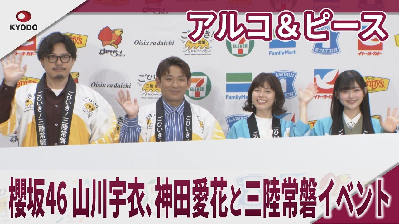 アルコ＆ピース 櫻坂46・山川宇衣、神田愛花と三陸常磐イベント　ごひいき！三陸常磐キャンペーン『三陸常磐食べようフェア2026』コラボ商品プレス向け発表会