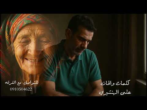 دنيا غريبه عصام الهنشيري اغاني شعبي اغاني اعراس ليبية اكسبلور طرب ليبي أغاني تيك توك ليبيا