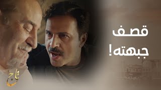 مسلسل تاج | الحلقة الأخيرة | تاج يقصف جبهة رياض أمام نوران .. كلامه مدمر