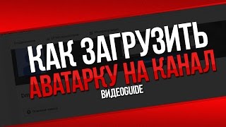 Как загрузить аватарку на ютуб / Как установить аватарку в ютубе