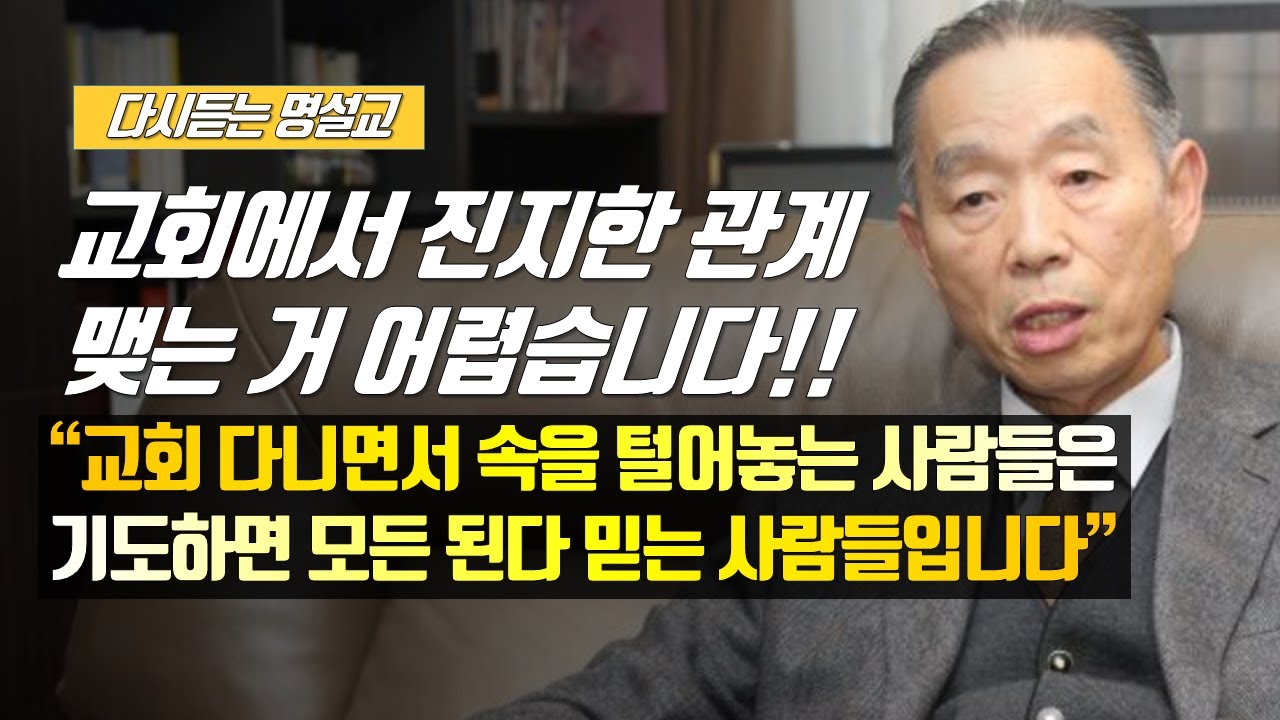 [나를 바꾸는 시간] 교회에서 진지한 관계 맺는 거 어렵습니다!! | 다시듣는 명설교 | 나바시 #박영선목사명설교 #잘잘법 #잘잘법박영선목사 #박영선목사 #나바시 #기도