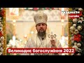 🙏🇺🇦ВЕЛИКОДНЄ БОГОСЛУЖІННЯ ПЦУ онлайн / Великдень 2022, прямий ефір - Україна 24