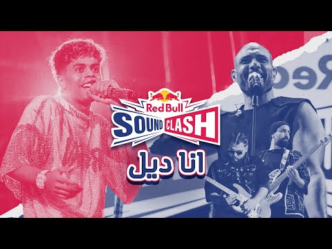 Afroto & Sharmoofers - Red Bull SoundClash: The Clash | انا ديل