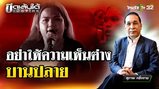 อย่าให้ความเห็นต่างบานปลาย : ขีดเส้นใต้เมืองไทย  | 15 พ.ค.67 | ข่าวเที่ยงไทยรัฐ