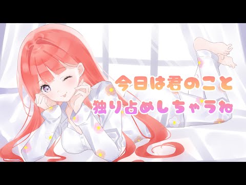 【男性向けASMR】今日は君のことひとりじめしちゃうね【シチュエーションボイス】【黒3dio】